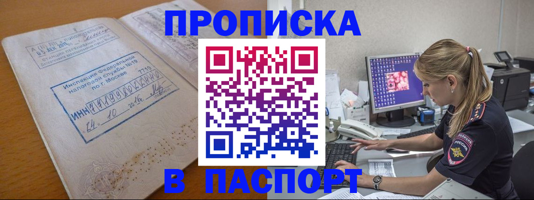 прописка в Черногорске